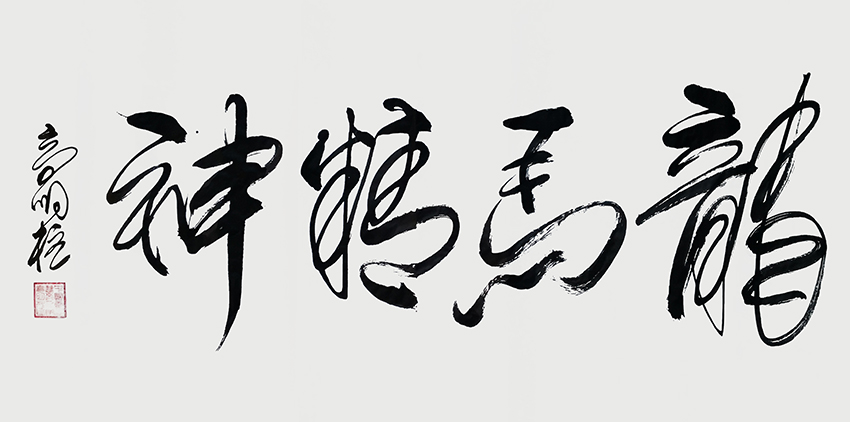 高明柱 书法作品3